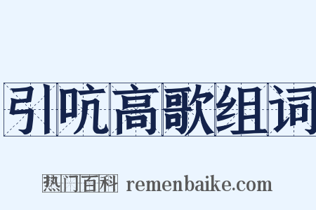 引吭高歌组词是什么意思的图片